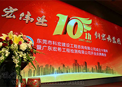 东莞市科宏建设工程咨询有限公司成立十周年庆典